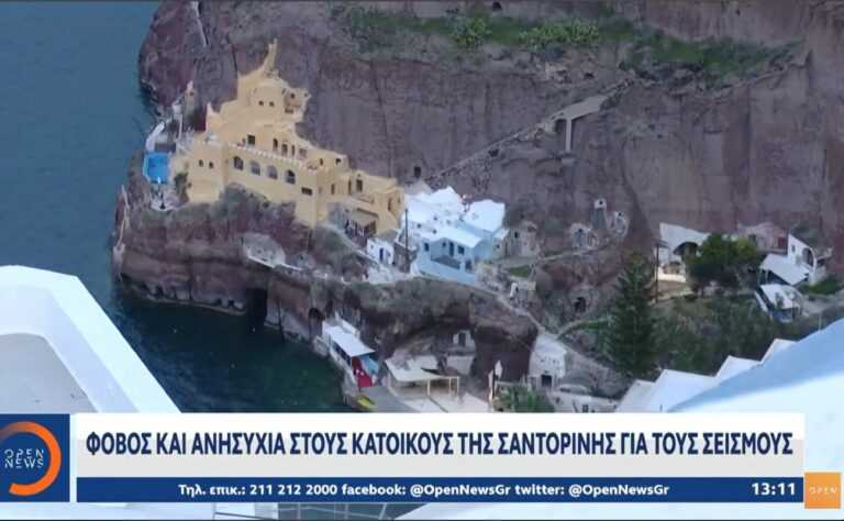 Σαντορίνη: Οι συνεχείς σεισμοί φέρνουν ανασφάλεια και αβεβαιότητα στους κατοίκους