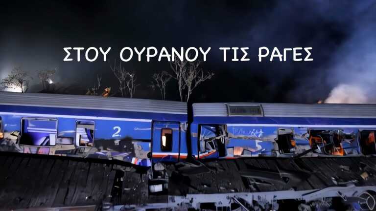 Η τραγωδία στα Τέμπη ζωντανεύει μέσα από νέο συγκλονιστικό τραγούδι: «Σ’ αυτό το τρένο ήταν όλη η Ελλάδα»