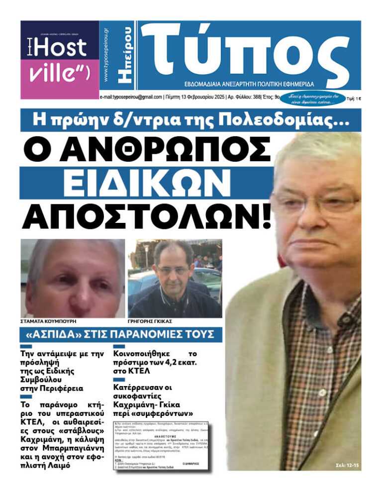 Η ειδική σύμβουλος του περιφερειάρχη Ηπείρου Μάτα Κουμπούρη και η ανάμειξή της στις παρανομίες του ΚΤΕΛ Ιωαννίνων