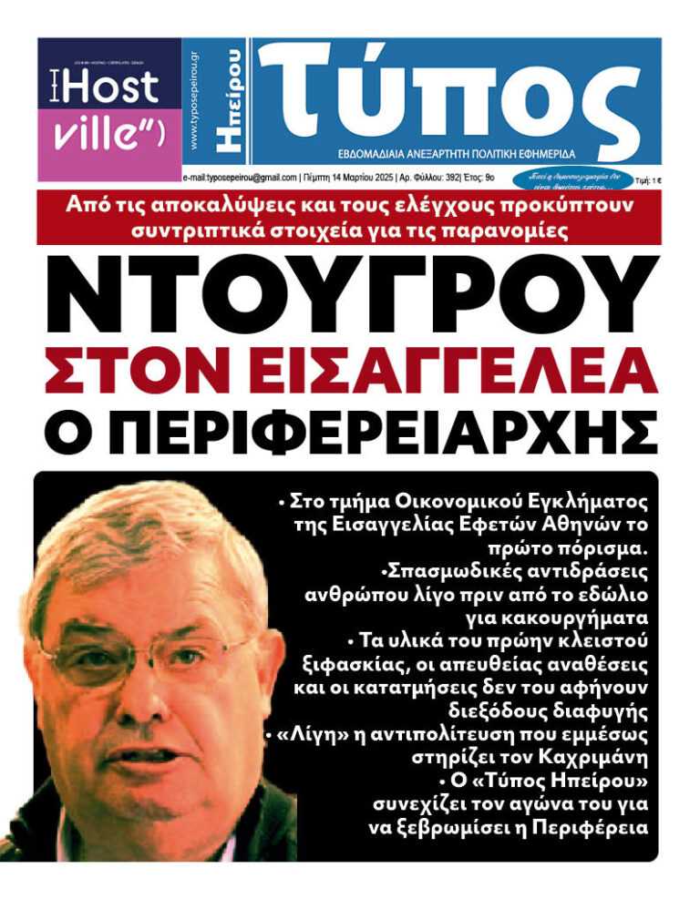 Νέες Εξελίξεις για τις Παρανομίες του Περιφερειάρχη – Στο τμήμα Οικονομικού Εγκλήματος της Εισαγγελίας Εφετών Αθηνών το πρώτο πόρισμα.