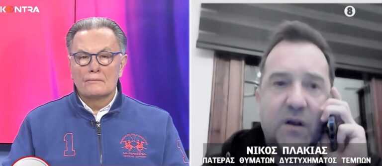 Νίκος Πλακιάς: Το Επιτελικό Κράτος ευθύνεται για τον θάνατο και τη βεβήλωση των παιδιών μας – Βρήκαμε τα οστά των παιδιών μας 13 χλμ μακριά