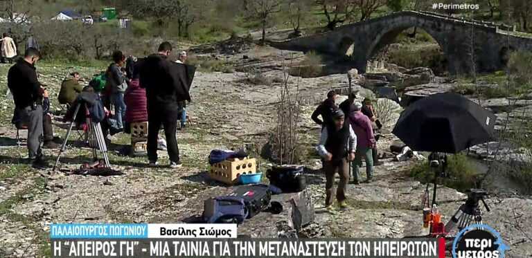 «Άπειρος Γη»: Το κινηματογραφικό ταξίδι της ηπειρώτικης μετανάστευσης