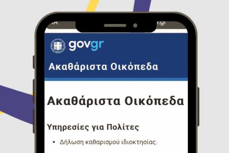 Άνοιξε η πλατφόρμα για τα ακαθάριστα οικόπεδα – Υποχρεωτικός καθαρισμός