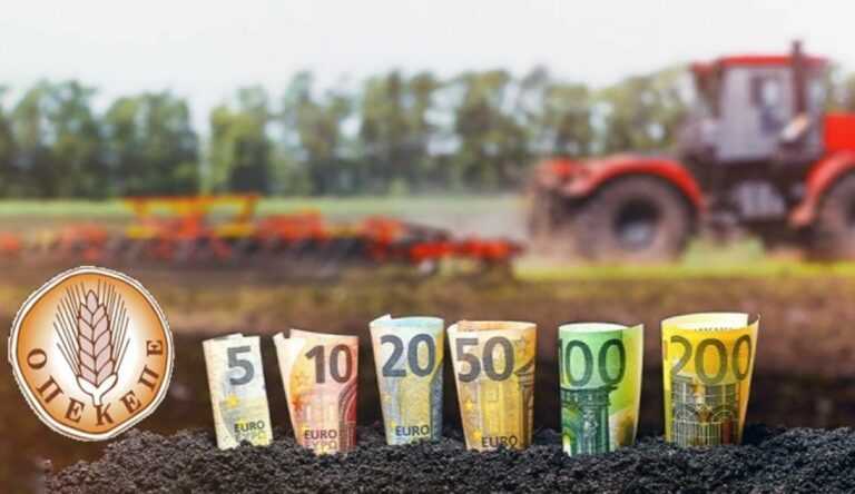 Νέες ενισχύσεις από τον ΟΠΕΚΕΠΕ! – Ποιοι θα δουν χρήματα στους λογαριασμούς τους τον Μάιο και τον Ιούνιο