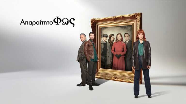 «Απαραίτητο φως»: Ξεπέρασαν τις 1.145.000 οι θεάσεις στο ERTFLIX σε 15 ημέρες από την πρώτη προβολή της σειράς