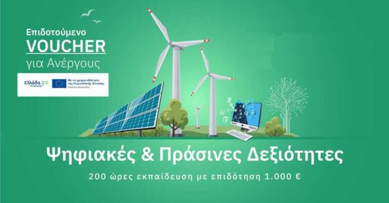 Νέο VOUCHER ΔΥΠΑ: 750€ επιδότηση για Ψηφιακές και Πράσινες Δεξιότητες
