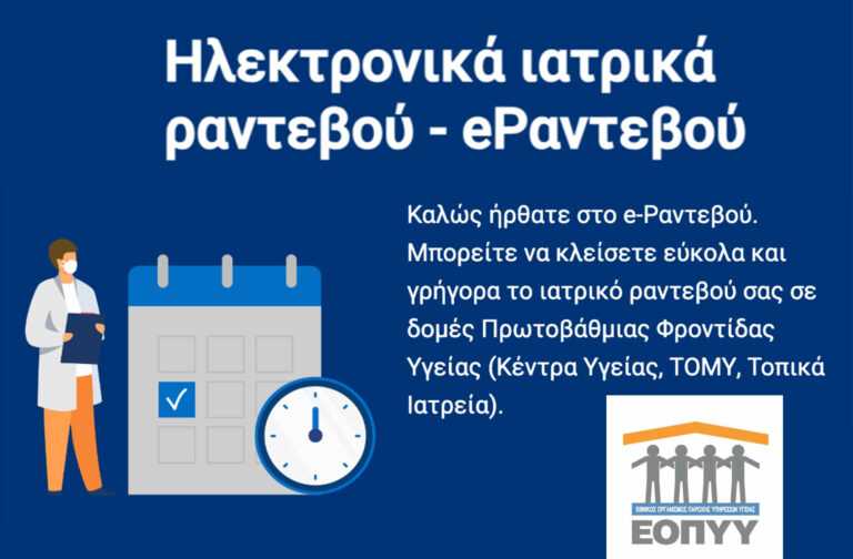 Ηλεκτρονικά ραντεβού στον ΕΟΠΥΥ: Βήμα-βήμα η διαδικασία