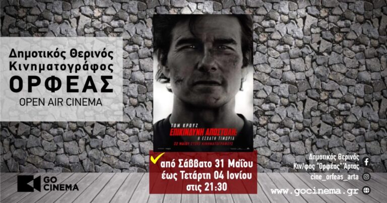 Δημοτικό Κινηματογράφο Άρτας: Ανοίγει τις πόρτες του το Σάββατο 31 Μαΐου – Καλοκαιρινές βραδιές γεμάτες κινηματογραφική μαγεία!