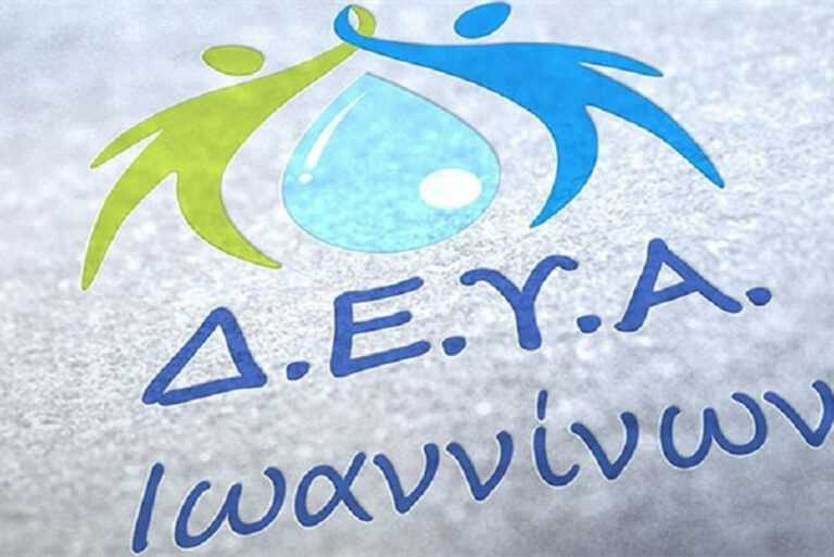 Υπερβαίνουν τα 15 εκατ. ευρώ οι οφειλές στη ΔΕΥΑ Ιωαννίνων – Νέες συνδέσεις χωρίς τέλος σύνδεσης