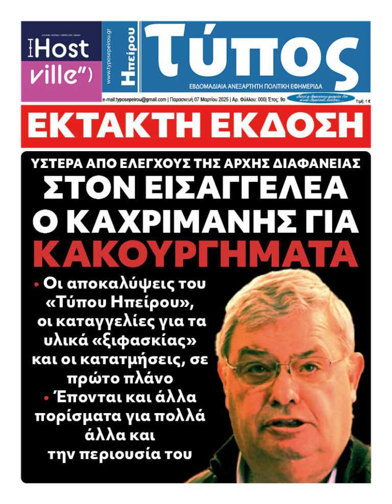 Πορίσματα Εθνικής Αρχής Διαφάνειας: Καταπέλτης για τον Α. Καχριμάνη – Ξεκινά πειθαρχική διαδικασία
