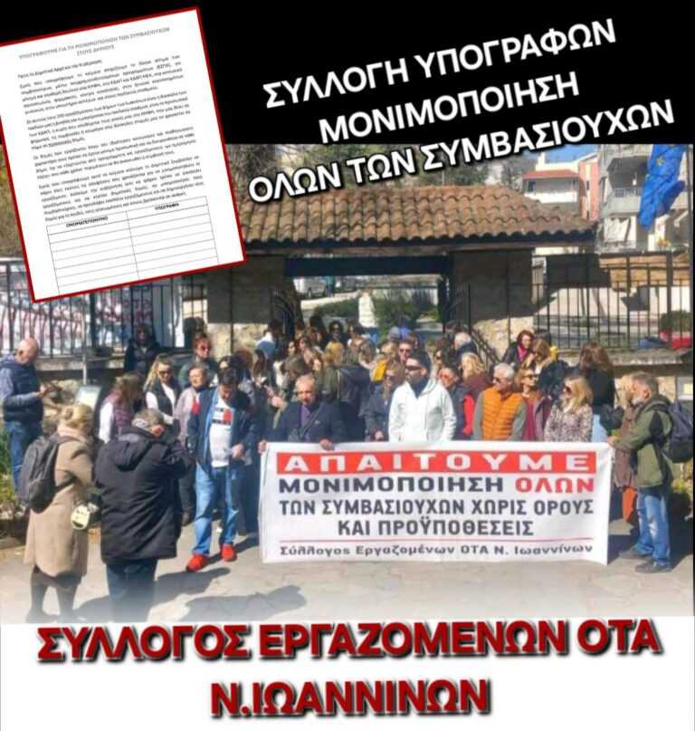 Ιωάννινα: Μονιμοποίηση συμβασιούχων: Σφοδρές πιέσεις από 16 σωματεία και το Εργατικό Κέντρο