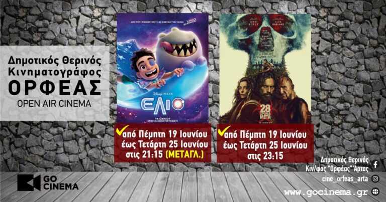 Νέα κινηματογραφική εβδομάδα από σήμερα Πέμπτη 19 Ιουνίου στο Δημοτικός Θερινός Κιν/φος  “Ορφέας” Άρτας