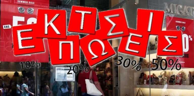 Από τη Δευτέρα 14 Ιουλίου ξεκινούν επίσημα οι θερινές εκπτώσεις