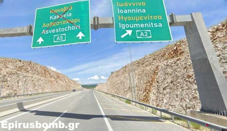 Στις 18 Ιουνίου 2029 η παράδοση του αυτοκινητοδρόμου Ιωάννινα–Κακαβιά