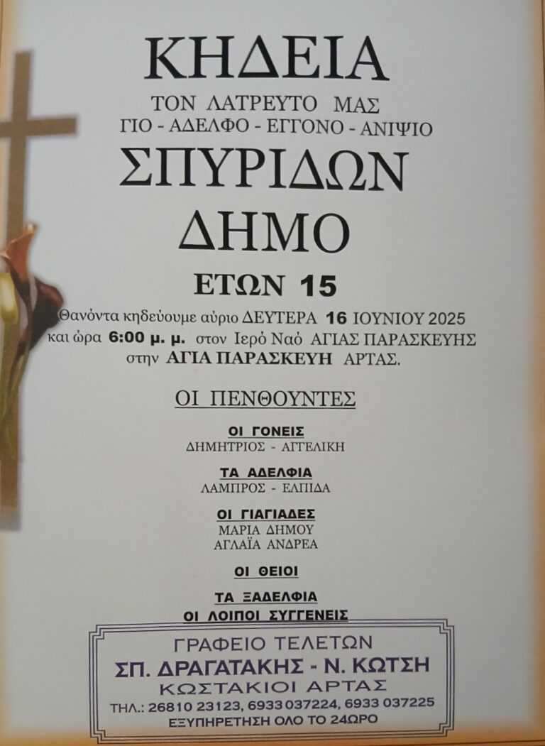Τη Δευτέρα 16 Ιουνίου στην Αγία Παρασκευή Άρτας το τελευταίο αντίο στον 14χρονο Σπύρο