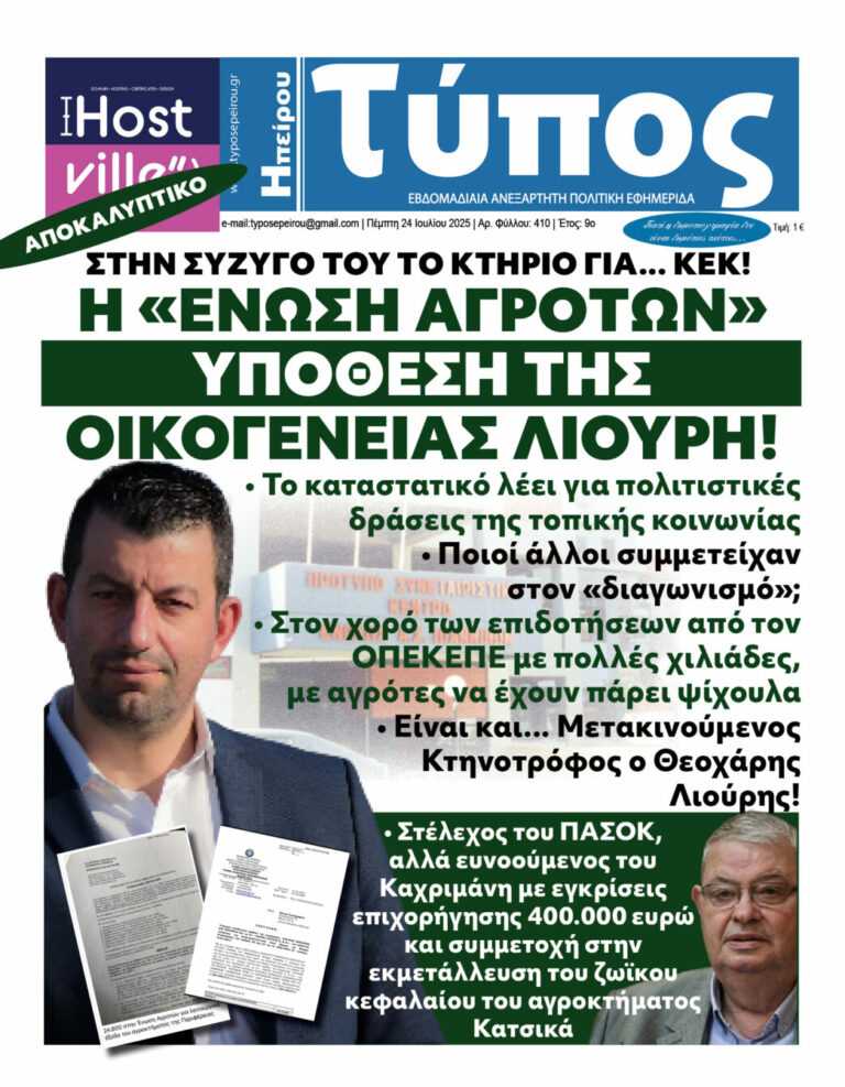 Η «ΕΝΩΣΗ ΑΓΡΟΤΩΝ» ΥΠΟΘΕΣΗ ΤΗΣ ΟΙΚΟΓΕΝΕΙΑΣ ΛΙΟΥΡΗ! – Στον χορό των επιδοτήσεων από τον ΟΠΕΚΕΠΕ με πολλές χιλιάδες