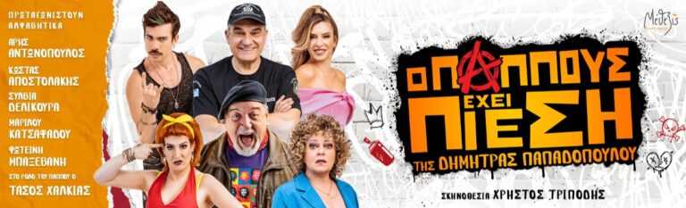 “Ο παππούς έχει πίεση” της Δήμητρας Παπαδοπούλου στην Άρτα 30/7