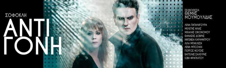 Στην Άρτα η “ΑΝΤΙΓΟΝΗ” του Σοφοκλή σε σκηνοθεσία Θέμη Μουμουλίδη