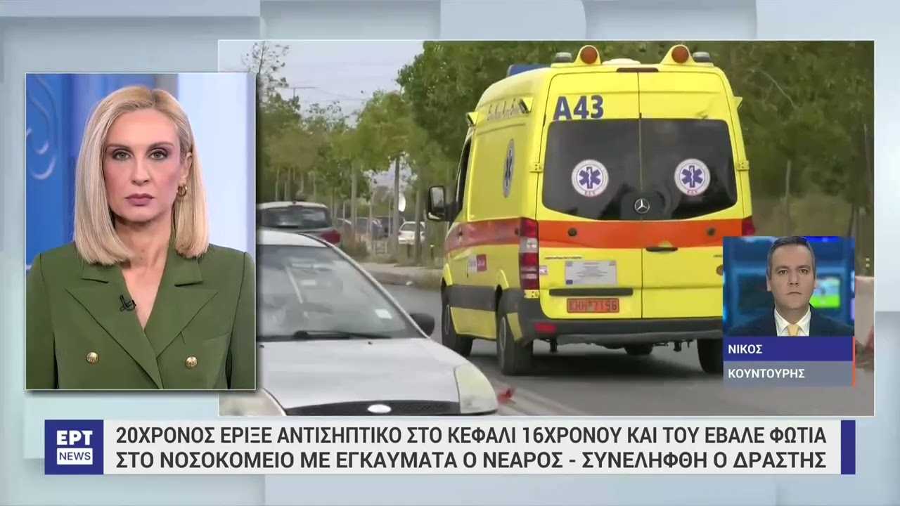 Ίλιον: 20χρονος έριξε αντισηπτικό σε 16χρονο και του έβαλε φωτιά – Μεταφέρθηκε με Εγκαύματα στο πρόσωπο και το κεφάλι