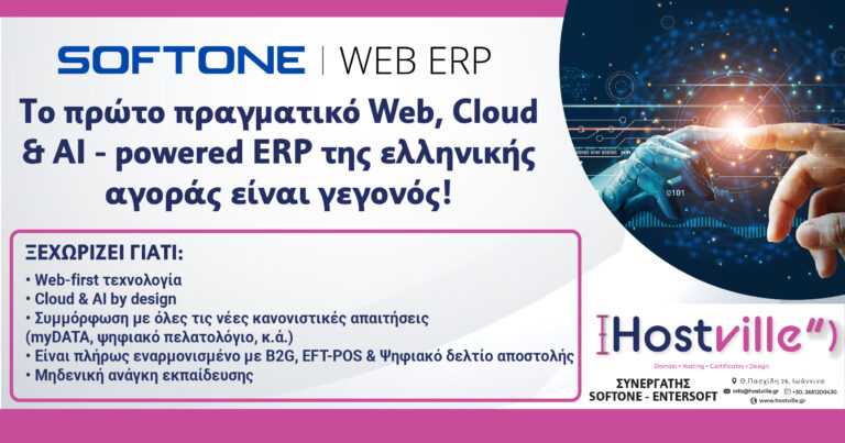 Softone Web Erp – η επιχείρησή σου στο επόμενο επίπεδο