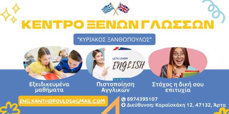Κέντρο Ξένων Γλωσσών στην Άρτα “Κυριάκος Ξανθόπουλος” – Στόχος η δική σου επιτυχία