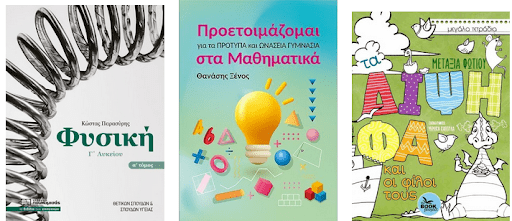 Επενδύστε στη γνώση με τα σωστά σχολικά βοηθήματα!