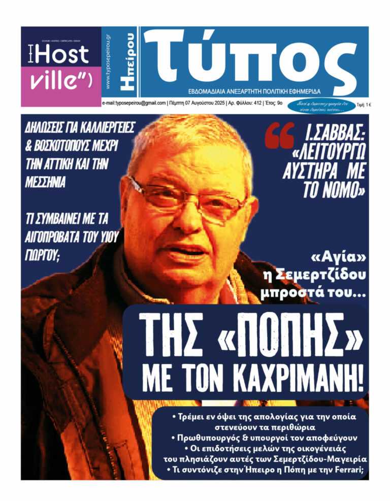 ΤΗΣ «ΠΟΠΗΣ» ΜΕ ΤΟΝ ΚΑΧΡΙΜΑΝΗ! – Τρέμει εν όψει της απολογίας για την οποία στενεύουν τα περιθώρια