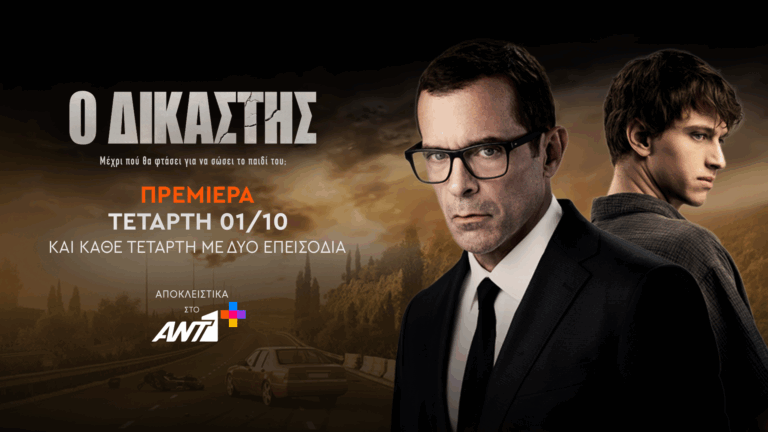 «Ο Δικαστής» επιστρέφει – Πρεμιέρα με δύο επεισόδια που κόβουν την ανάσα