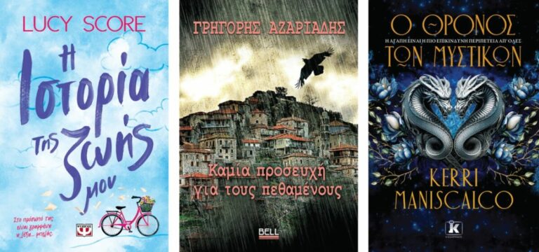 Οι αναγνωστικές προτάσεις της εβδομάδας