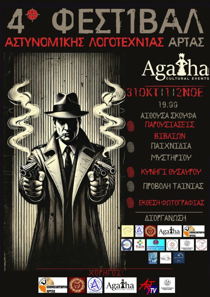ΦΕΣΤΙΒΑΛ ΑΣΤΥΝΟΜΙΚΗΣ ΛΟΓΟΤΕΧΝΙΑΣ