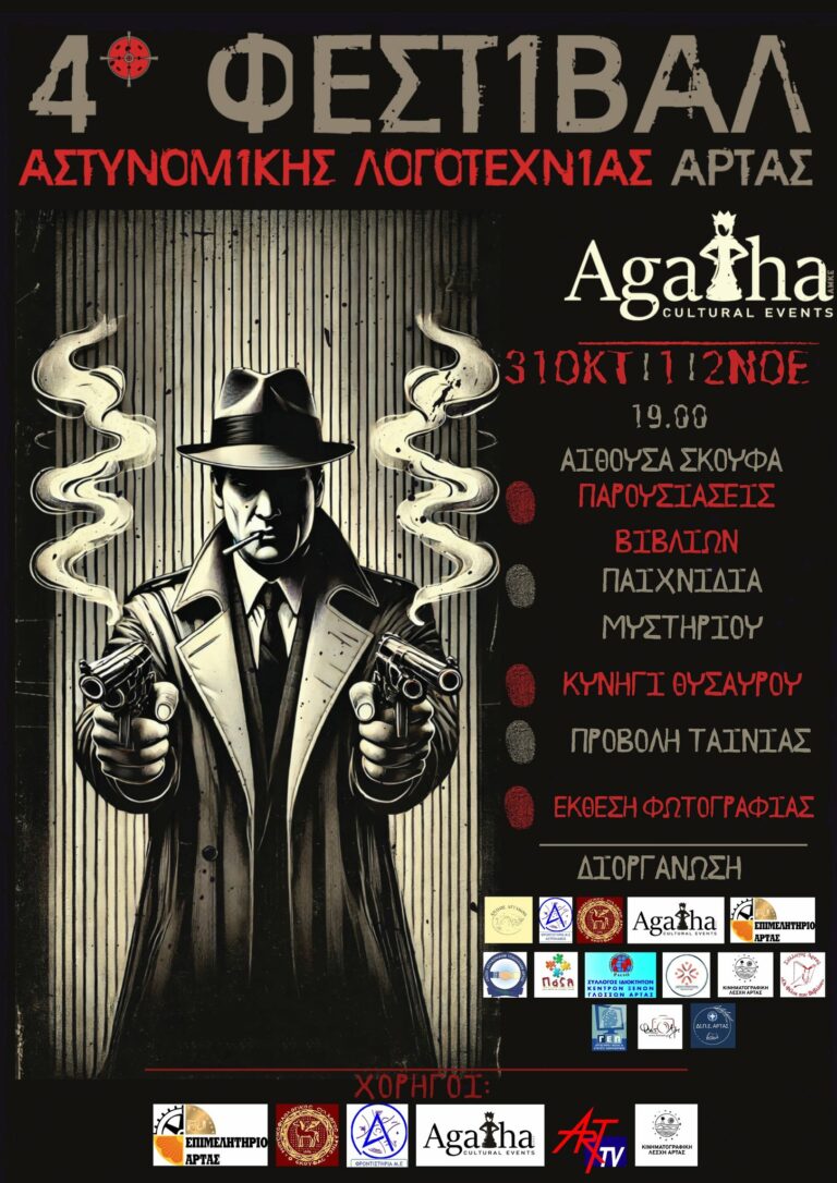 4ο Φεστιβάλ Αστυνομικής Λογοτεχνίας Άρτας