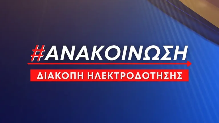 Ιωάννινα: Προγραμματισμένες διακοπές ρεύματος Πέμπτη και Παρασκευή από τον ΔΕΔΔΗΕ – Δείτε αναλυτικά τις περιοχές