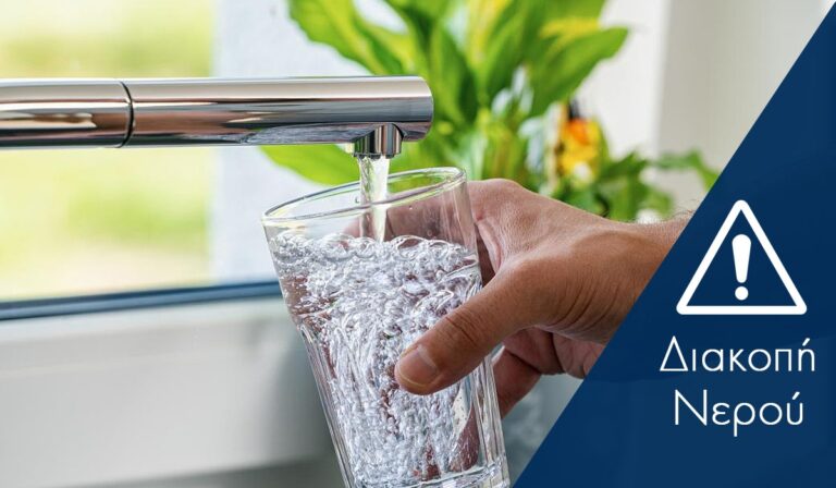 Ιωάννινα: Προγραμματισμένη διακοπή υδροδότησης από τον ΣΥΔΛΙ λόγω εργασιών ΔΕΔΔΗΕ