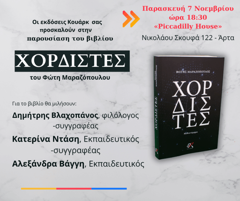 Παρασκευή 7 Νοεμβρίου στην Άρτα: Ο Φώτης Μαραζόπουλος παρουσιάζει το νέο του βιβλίο «Χορδιστές»
