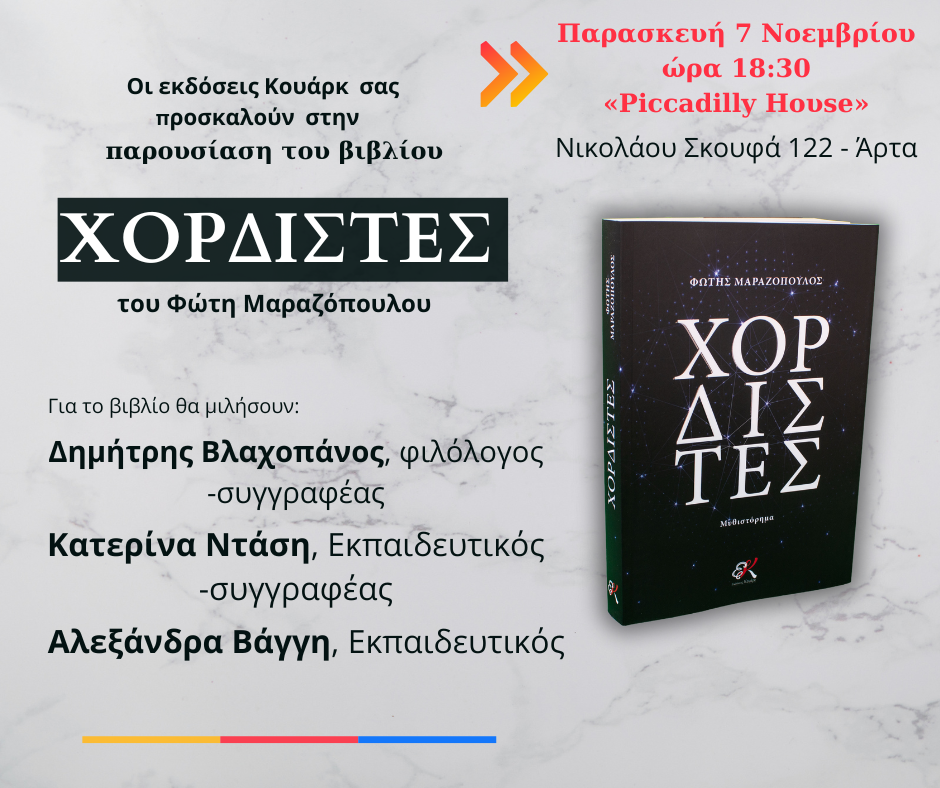 Παρασκευή 7 Νοεμβρίου στην Άρτα: Ο Φώτης Μαραζόπουλος παρουσιάζει το νέο του βιβλίο «Χορδιστές»