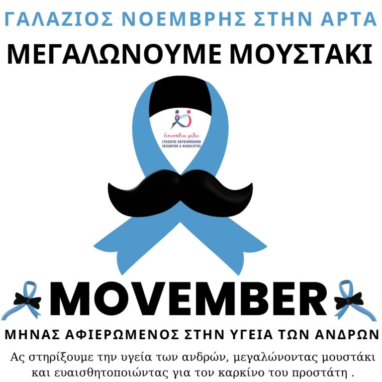 «Με μουστάκι για καλό σκοπό»  Ο Γαλάζιος Νοέμβρης των Επιστήθιων Φίλων στην Άρτα