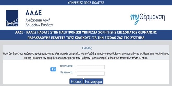 Άνοιξε η πλατφόρμα για το επίδομα θέρμανσης – Μέχρι 5 Δεκεμβρίου οι αιτήσεις στο myΘέρμανση