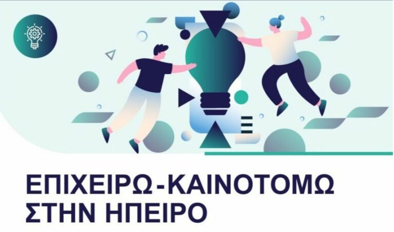 «Επιχειρώ – Καινοτομώ στην Ήπειρο»: Ενστάσεις για τα οικονομικά δικαιολογητικά από ΟΕΕ και Επιμελητήριο Ιωαννίνων