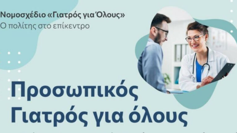 Προσωπικός Γιατρός… εκτός Πρέβεζας – Χιλιάδες πολίτες χωρίς πρόσβαση σε βασική φροντίδα ταξιδεύουν σε Γιάννενα, Άρτα ή Παραμυθιά.