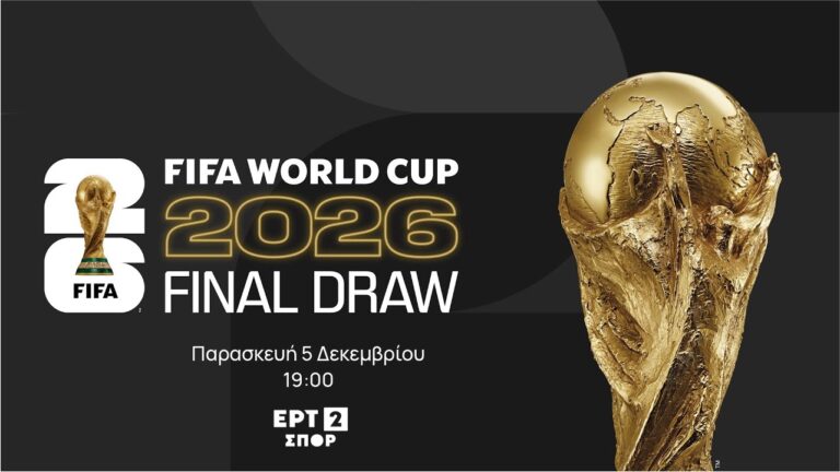 Παρασκευή στις 19:00 η κλήρωση του Παγκοσμίου Κυπέλλου στην ΕΡΤ2 ΣΠΟΡ