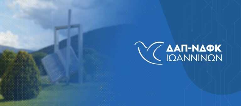 Η ΔΑΠ-ΝΔΦΚ Ιωαννίνων εξέλεξε νέο Υπεύθυνο Πόλης και Γραμματεία