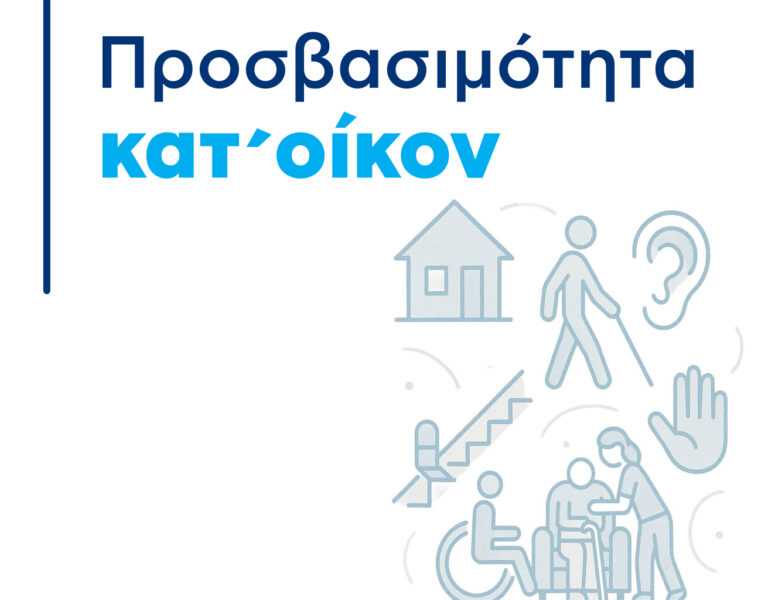 Υπουργείο Κοινωνικής Συνοχής: Παγώνουν οι εγκρίσεις στο πρόγραμμα προσβασιμότητας