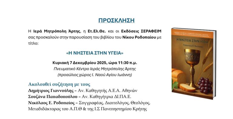 «Η Νηστεία στην Υγεία» – Παρουσίαση βιβλίου και επιστημονικής μελέτης στην Άρτα απο την Εταιρία Ελληνικών Θεμάτων (ΕΤ.ΕΛ.ΘΕ)