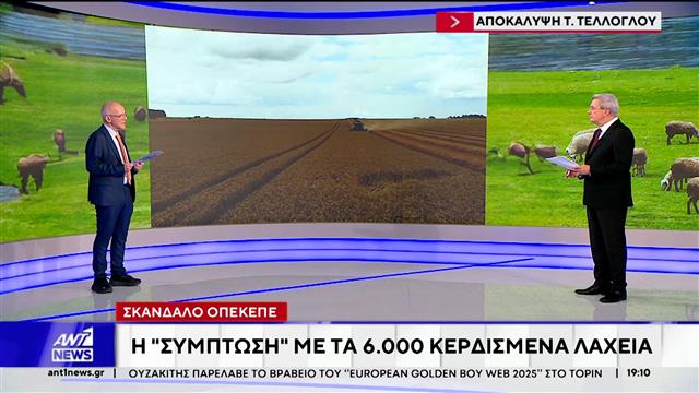 Κτηνοτρόφος με «χρυσό» χέρι: 6.000 κερδισμένα λαχεία και 300.000 ευρώ στο μικροσκόπιο της Βουλής