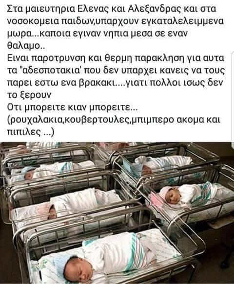 Νέα διαδικτυακή απάτη: Ψευδείς αναρτήσεις για «εγκαταλελειμμένα μωρά» στα μαιευτήρια