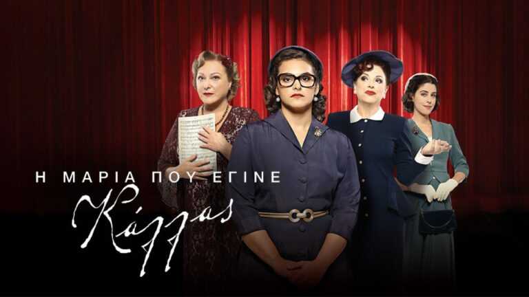 Στα χνάρια του Maestro: Η σειρά για τη Μαρία Κάλλας κατακτά την Ευρώπη