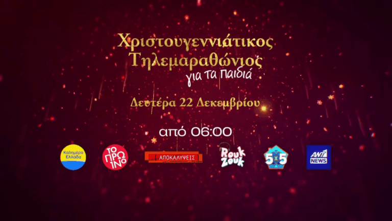 ΑΝΤ1 «Είμαστε ένα»: Ο μεγάλος χριστουγεννιάτικος τηλεμαραθώνιος για τα παιδιά