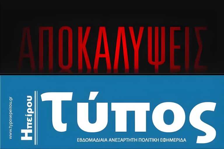 Δημοσιογραφική «βόμβα: Έρχονται αποκαλύψεις για την οικογένεια Καχριμάνη στον Τύπο Ηπείρου