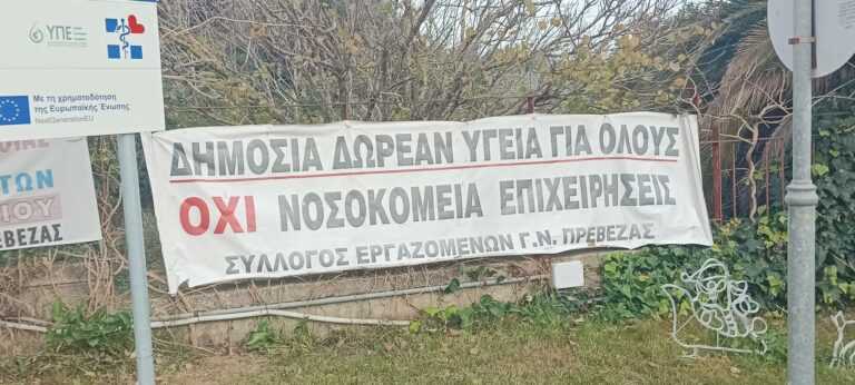 Σύλλογος Εργαζομένων Γ.Ν. Πρέβεζας : Ο Άδωνις Γεωργιάδης φέρνει εργολάβους στην Πρέβεζα – Διαμαρτυρία την Παρασκευή κατά των απολύσεων
