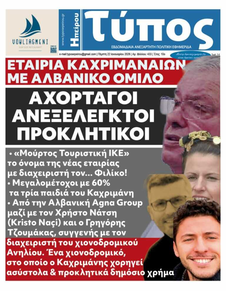 Αποκάλυψη-βόμβα: Τα παιδιά του Περιφερειάρχη με «χρυσές» μετοχές και αδικαιολόγητα εκατομμύρια στην Αλβανία – Ο «Τύπος Ηπείρου» εκθέτει το σύστημα Καχριμάνη.